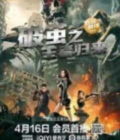破茧之王者归来            (2022)