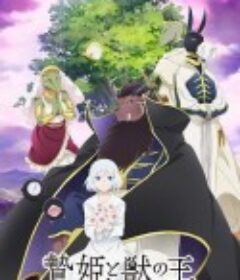 祭品公主与兽王 贄姫と獣の王            (2023)