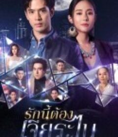 泰版放羊的星星 รักนี้ต้องเจียระไน            (2023)