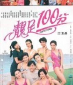 靓足100分 靚足100分            (1990)