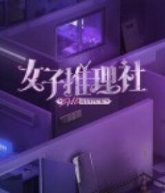女子推理社            (2023)