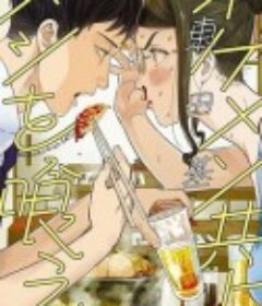 和帅哥一起吃饭 イケメン共よ メシを喰え            (2022)