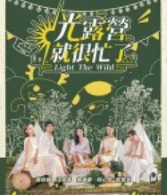 光露营就很忙了 光露營就很忙了            (2023)