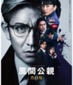 风间公亲－教场0－ 風間公親－教場0－            (2023)