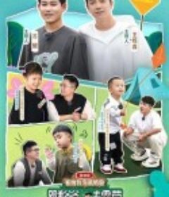 跟着爸爸去露营            (2023)
