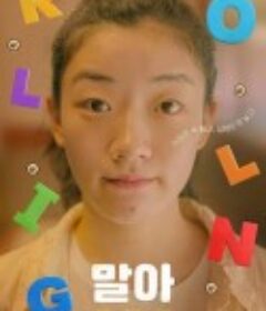 轱辘 말아            (2021)