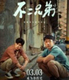 不二兄弟            (2023)