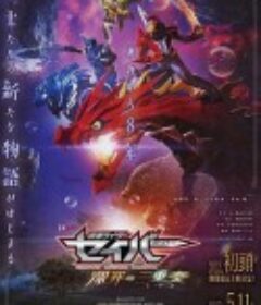 假面骑士圣刃 深罪的三重奏 仮面ライダーセイバー 深罪の三重奏            (2022)