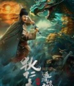 狄仁杰之运河惊龙            (2023)