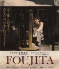 藤田嗣治 FOUJITA            (2015)