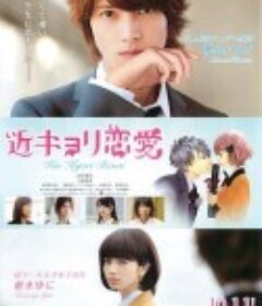 近距离恋爱 近キョリ恋愛            (2014)