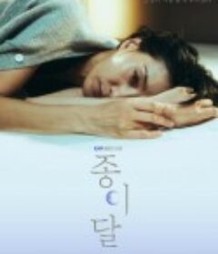 纸之月 종이달            (2023)