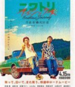 鸡凤凰 ニワトリ☆フェニックス            (2022)