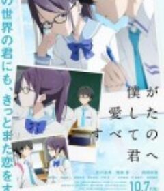 致我深爱的每个你 僕が愛したすべての君へ            (2022)
