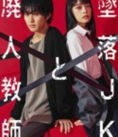 坠落JK与废人老师 墜落JKと廃人教師            (2023)
