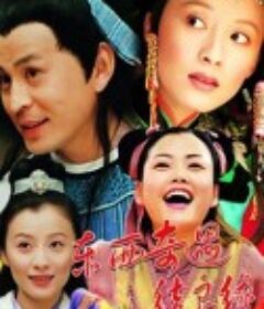 东西奇遇结良缘            (2001)