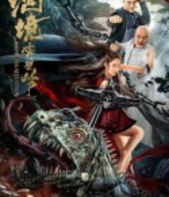 绝境峭壁岭            (2021)