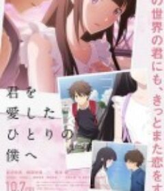致深爱你的那个我 君を愛したひとりの僕へ            (2022)