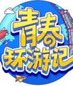 青春环游记 第四季            (2023)