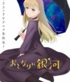 邻人似银河 おとなりに銀河            (2023)