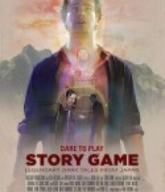 故事游戏 Story Game            (2021)