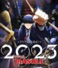 物理魔法使马修 マッシュル-MASHLE-            (2023)