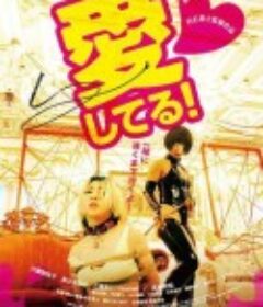 愛してる！            (2022)