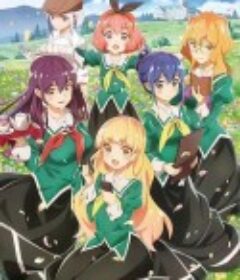 我的百合乃工作是也 私の百合はお仕事です！            (2023)