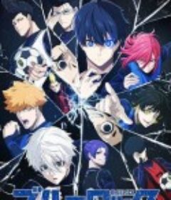 蓝色监狱 ブルーロック            (2022)