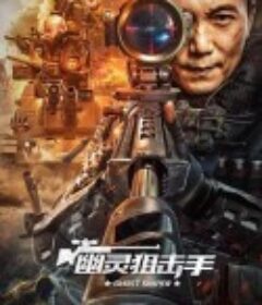 幽灵狙击手            (2023)