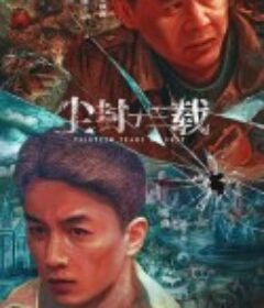 尘封十三载            (2023)