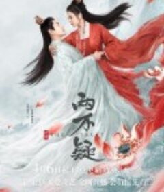 恩爱两不疑            (2023)