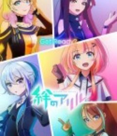 绊爱 絆のアリル            (2023)