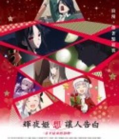 辉夜大小姐想让我告白：初吻不会结束 かぐや様は告らせたい-ファーストキッスは終わらない-            (2022)