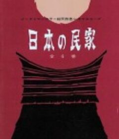 日本の民家            (1962)