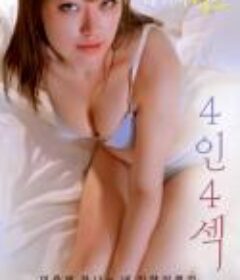 4人4性 4인 4섹 (2023)