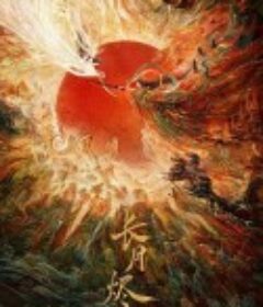 长月烬明·月照千峰            (2023)