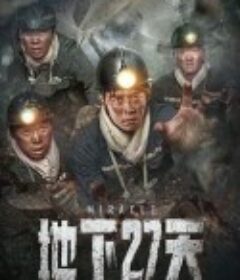 地下27天            (2023)