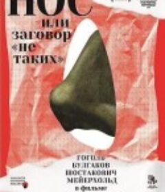 鼻子，或异见者的阴谋 Нос, или Заговор «не таких»            (2020)