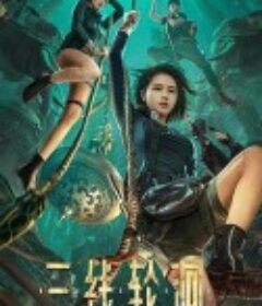 三线轮洄            (2023)