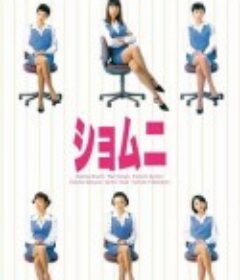 庶务二课 ショムニ            (1998)
