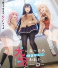 生而为狗 我很幸福 犬になったら好きな人に拾われた。            (2023)