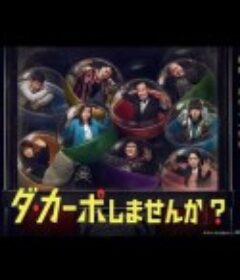 从头开始做吗？ ダ・カーポしませんか？            (2023)