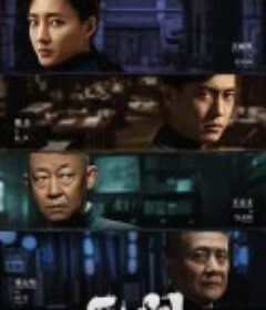 无间            (2023)