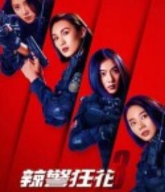 辣警狂花3            (2023)