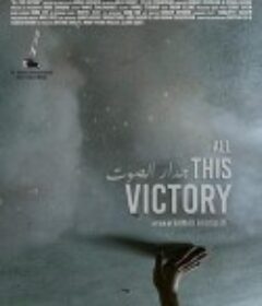 一切胜利 Jeedar El Sot            (2019)