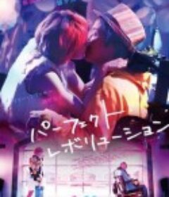 完美革命 パーフェクト・レボリューション            (2017)