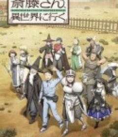 万事屋斋藤到异世界 便利屋斎藤さん、異世界に行く            (2023)