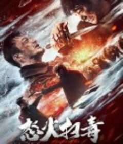 怒火扫毒            (2023)