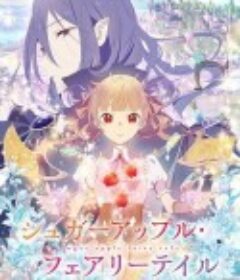 银砂糖师与黑色妖精 シュガーアップル・フェアリーテイル            (2023)
